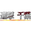 進撃 千葉 (attack on titan)