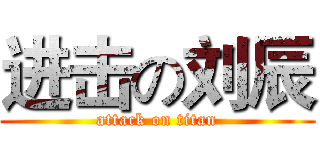进击の刘辰 (attack on titan)