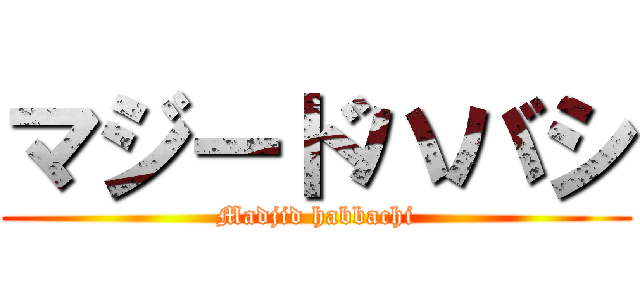 マジードハバシ (Madjid habbachi)