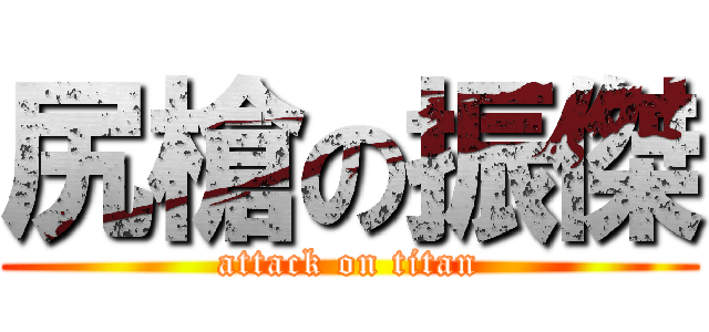尻槍の振傑 (attack on titan)