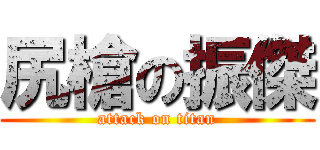 尻槍の振傑 (attack on titan)
