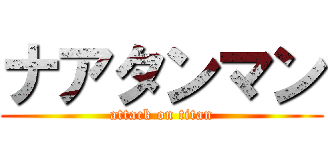 ナアタンマン (attack on titan)