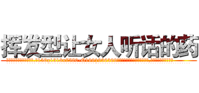 挥发型让女人听话的药 (挥发型让女人听话的药【电.话156x1318x7580-Q1991936399鑫宏药业】我们做的是长期生意,靠的是老客户长期支持
参考消息网2月20日报道 韩媒称，“剩女多、离婚率高的城市，房价一定会上涨。”这是中国经济学家金岩石2016年12月参加在上海举行的房地产相关论坛时说的话。
)