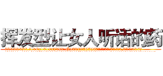 挥发型让女人听话的药 (挥发型让女人听话的药【电.话156x1318x7580-Q1991936399鑫宏药业】我们做的是长期生意,靠的是老客户长期支持
参考消息网2月20日报道 韩媒称，“剩女多、离婚率高的城市，房价一定会上涨。”这是中国经济学家金岩石2016年12月参加在上海举行的房地产相关论坛时说的话。
)