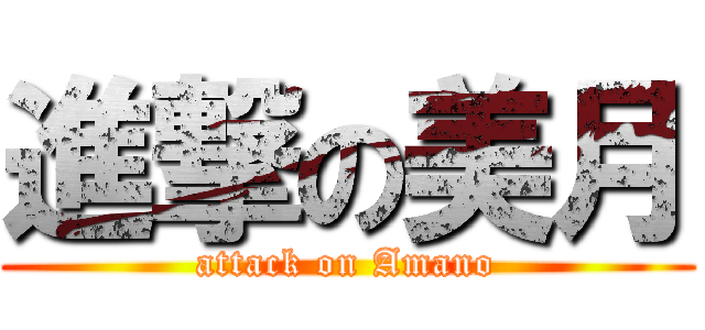 進撃の美月 (attack on Amano)