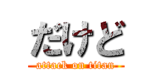だけど (attack on titan)