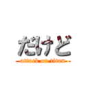 だけど (attack on titan)