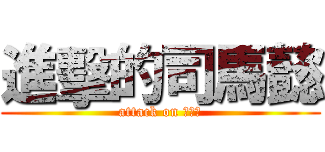 進擊的司馬懿 (attack on 司馬懿)