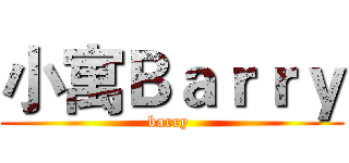 小寓Ｂａｒｒｙ (barry )