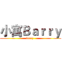 小寓Ｂａｒｒｙ (barry )