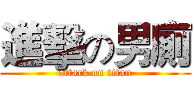 進擊の男廁 (attack on titan)