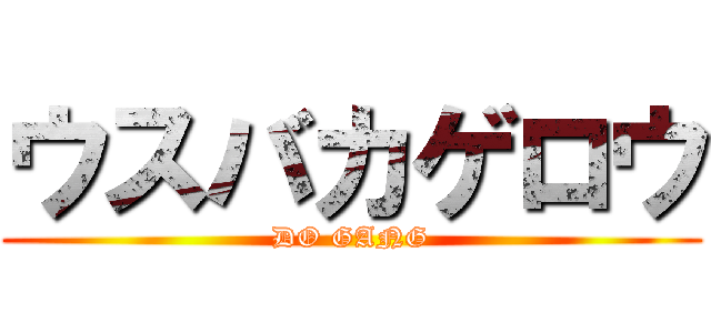 ウスバカゲロウ (DO GANG)