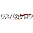 ウスバカゲロウ (DO GANG)