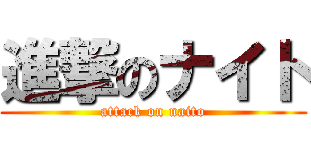 進撃のナイト (attack on naito)