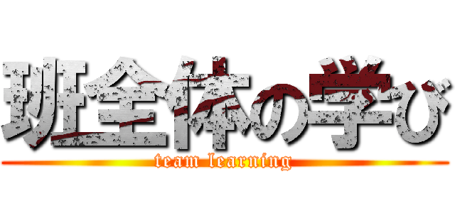 班全体の学び (team learning)