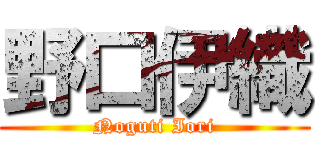 野口伊織 (Noguti Iori)