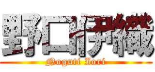 野口伊織 (Noguti Iori)