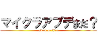 マイクラアプデまだ？ (attack on titan)