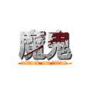 魔鬼 (attack on titan)