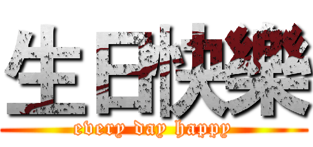 生日快樂 (every day happy)