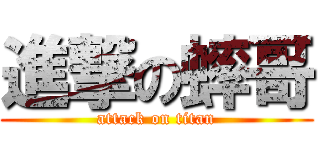 進撃の蟀哥 (attack on titan)