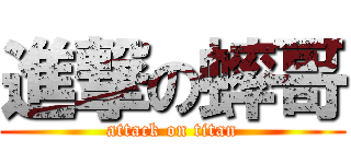 進撃の蟀哥 (attack on titan)