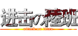 进击の陸班 (attack on titan)