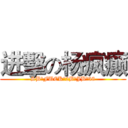 进擊の杨疯癫 (SB、FUCK、2B、JB、38)