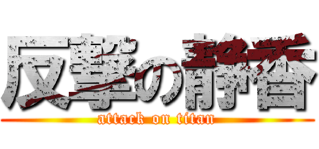 反撃の静香 (attack on titan)
