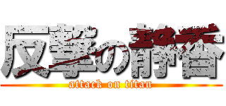 反撃の静香 (attack on titan)