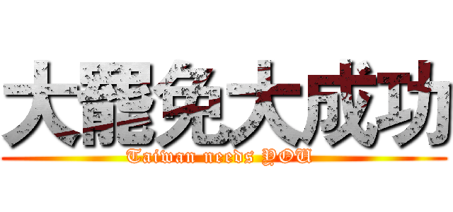 大罷免大成功 (Taiwan needs YOU )