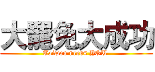 大罷免大成功 (Taiwan needs YOU )
