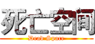死亡空间 (Dead Space)