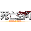 死亡空间 (Dead Space)