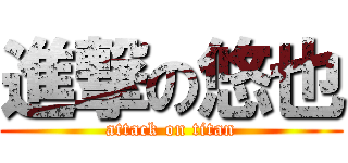 進撃の悠也 (attack on titan)