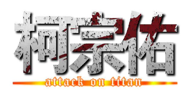 柯宗佑 (attack on titan)