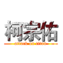 柯宗佑 (attack on titan)