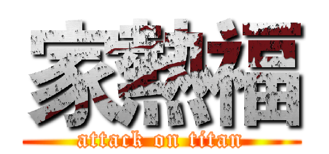 家熱福 (attack on titan)