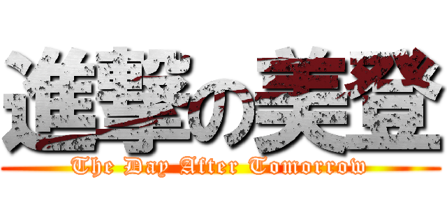 進撃の美登 (The Day After Tomorrow)