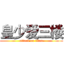 皇少爱三楼 (attack on titan)