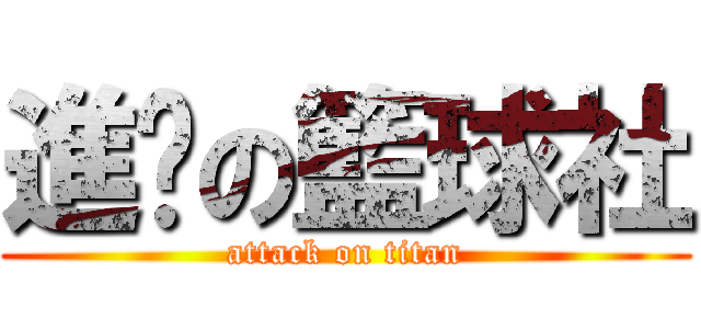 進擊の籃球社 (attack on titan)