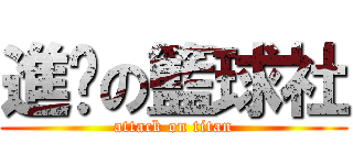 進擊の籃球社 (attack on titan)