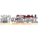 進擊の籃球社 (attack on titan)