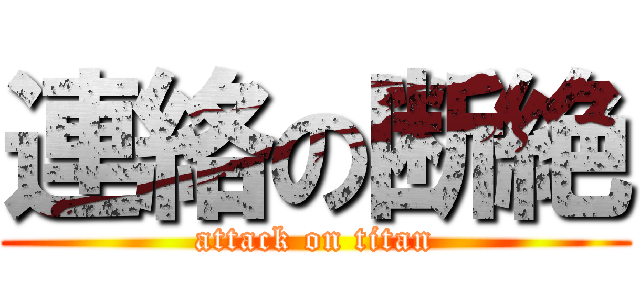 連絡の断絶 (attack on titan)