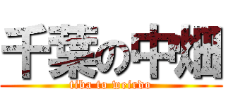 千葉の中畑 (tiba to weirdo)