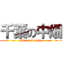 千葉の中畑 (tiba to weirdo)