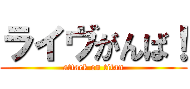 ライヴがんば！ (attack on titan)