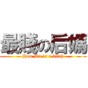 最賤の后媽 (Hou Ma is a bitch)