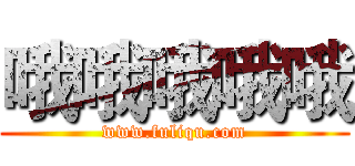 哦哦哦哦哦 (www.fuliqu.com)