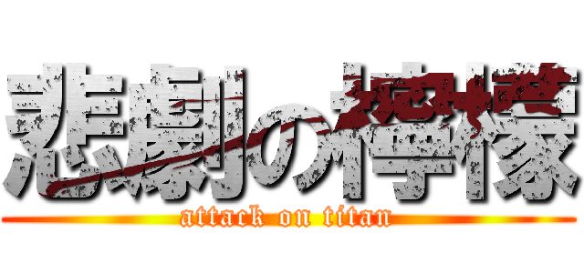 悲劇の檸檬 (attack on titan)